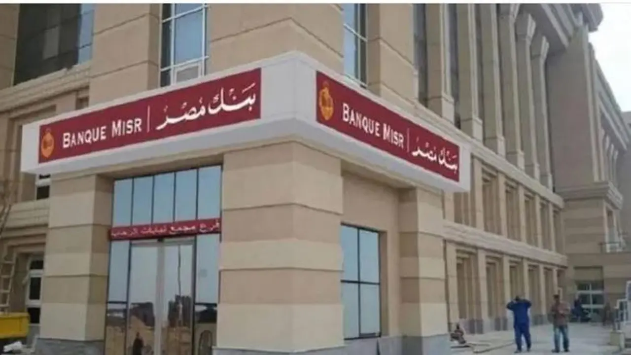 فرص عمل متنوعة.. بنك مصر يفتح باب التقديم لتخصصات غير تجارية عام 2026